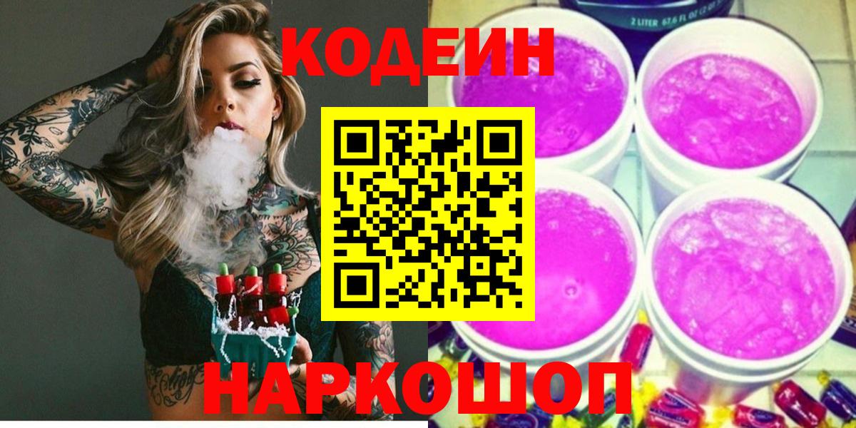 Кодеиновый сироп Lean Purple Drank Борисоглебск