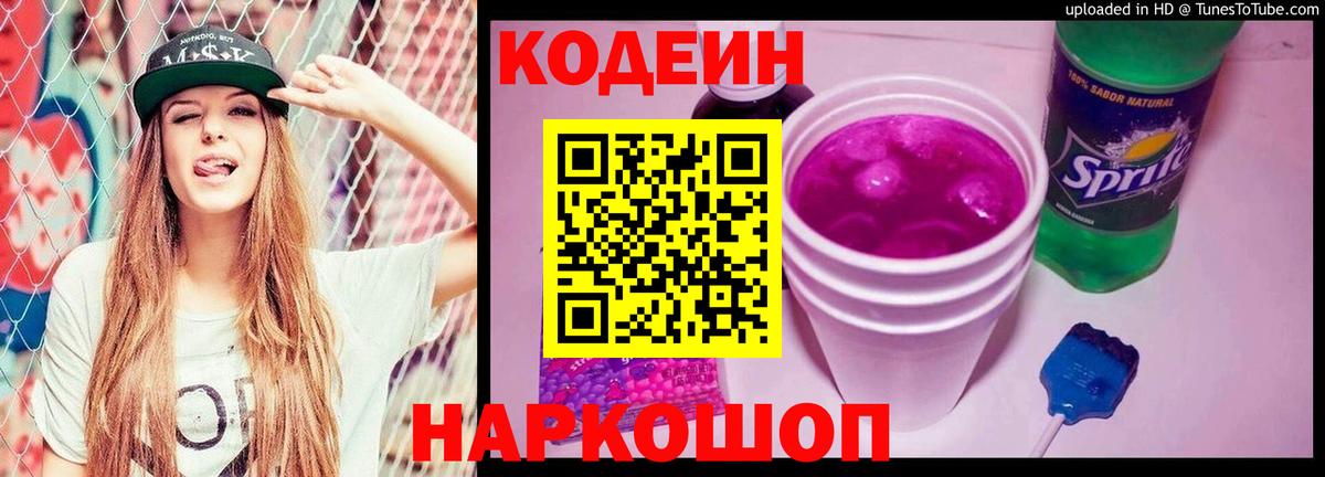 Борисоглебск  Кодеиновый сироп Lean напиток Lean (лин)  Вход с VPN  Codein Purple Drank 